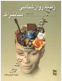 زمینه روان شناسی سانتراک (جلد اول)