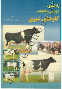 راهنمای ارزیابی و انتخاب گاوهای شیری