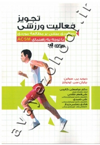 تجویز فعالیت ورزشی (رویکردی مبتنی بر مطالعه موردی با توجه به راهنمای ACSM)