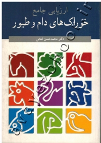 ارزیابی جامع خوراک های دام و طیور