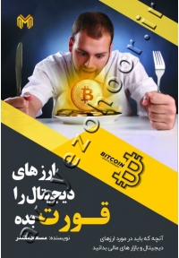 ارز دیجیتال را قورت بده (آنچه که باید در مورد ارزهای دیجیتال و بازارهای مالی بدانید)
