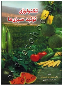 تکنولوژی تولید سبزی ها