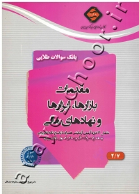 بانک سوالات طلایی مقدمات بازارها، ابزارها و نهادهای مالی (شامل 12 دوره آزمون آزمایشی همراه با پاسخ نامه تشریحی)