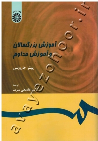 آموزش بزرگسالان و آموزش مداوم