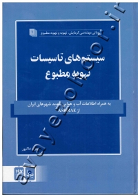 سیستم های تاسیسات تهویه مطبوع (به همراه اطلاعات آب و هوایی جدید شهرهای ایران از ASHRAE)