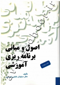 اصول و مبانی برنامه ریزی آموزشی