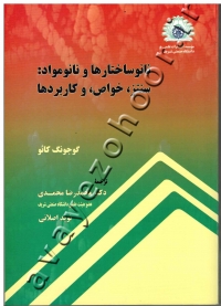 نانو ساختارها و نانو مواد: سنتز، خواص و کاربردها