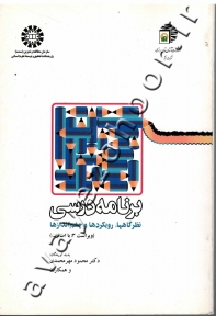 برنامه درسی (نظرگاهها، رویکردها و چشم اندازها)