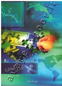 تجارت در بازار جهانی فارکس همراه با CD آموزشی