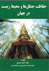 حفاظت جنگل ها و محیط زیست در جهان