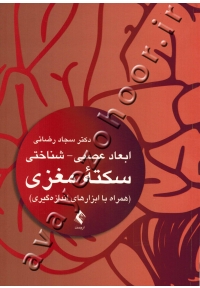ابعاد عصبی - شناختی سکته مغزی (همراه با ابزارهای اندازه گیری)
