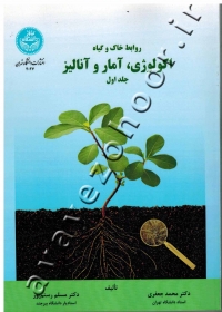 روابط خاک و گیاه (جلد اول: اکولوژی، آمار و آنالیز)