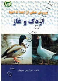 پرورش عملی اردک و غاز از ابتدا تا انتها