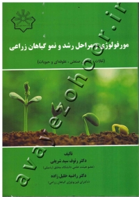 مورفولوژی و مراحل رشد و نمو گیاهان زراعی ( غلات، گیاهان صنعتی، علوفه ای و حبوبات )