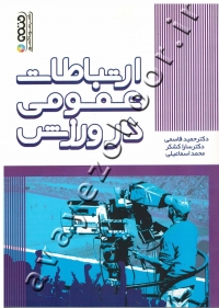 ارتباطات عمومی در ورزش