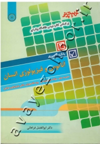 بانک آزمون آناتومی و فیزیولوژی انسان براساس کتاب درسی دانشگاه پیام نور
