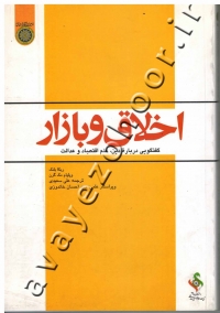 اخلاق و بازار (گفتگویی درباره دین، علم اقتصاد و عدالت)