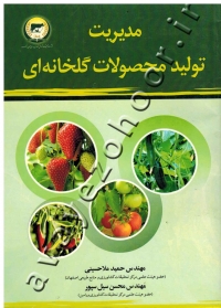 مدیریت تولید محصولات گلخانه ای
