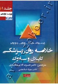 خلاصه روان پزشکی کاپلان و سادوک (جلد اول)