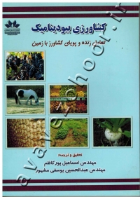کشاورزی بیودینامیک (تعامل زنده و پویای کشاورز با زمین)