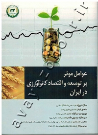 عوامل موثر بر توسعه و اقتصاد کشاورزی در ایران