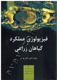 فیزیولوژی عملکرد گیاهان زراعی