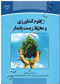 علوم کشاورزی و محیط زیست پایدار