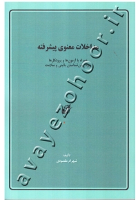 مداخلات معنوی پیشرفته همراه با آزمون هاا و پروتکل ها ویژه روان شناسان بالینی و سلامت