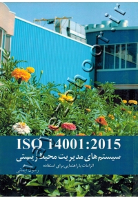 ISO 14001:2015 (سیستم های مدیریت محیط زیستی، الزامات راهنمایی برای استفاده)