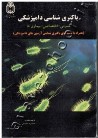 باکتری شناسی دامپزشکی (عمومی- اختصاصی- بیماری ها) همراه با تست های باکتری شناسی آزمون های دامپزشکی