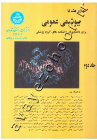 بیوشیمی عمومی جلد اول و دوم (کتاب دست دوم)
