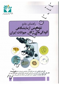 راهنمای جامع تشخیص آزمایشگاهی آلودگی های انگلی حیوانات ایران