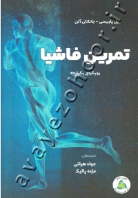 تمرین فاشیا: رویکردی یکپارچه (علمی مبتنی بر پژوهش درباره سرعت، توان و مقاومت در برابر آسیب)