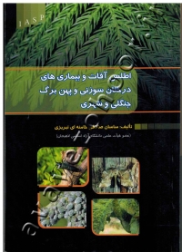 اطلس آفات و بیماری های درختان سوزنی و پهن برگ جنگلی و شهری