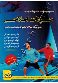 مجموعه سوالات میکروطبقه بندی حرکات اصلاحی (شبیه سازی سوالات کنکور ارشد و دکتری)