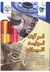 فرآیند تولید الیاف