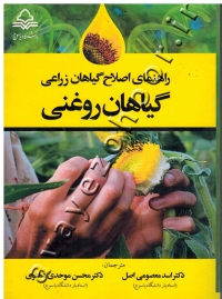 راهنمای اصلاح گیاهان زراعی (گیاهان روغنی)