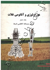 مورفولوژی و آناتومی غلات (جلد دوم)