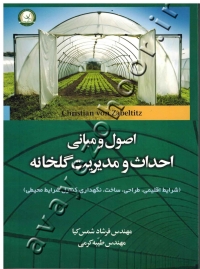 اصول و مبانی احداث و مدیریت گلخانه (شرایط اقلیمی، طراحی، ساخت، نگهداری، کنترل شرایط محیطی)