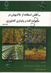 نقش استفاده از خاک پوش در مدیریت آفت و پایداری کشاورزی