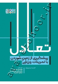 تعادل (پیشگیری از زمین خوردن با تمرینات ورزشی)