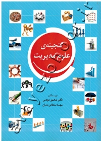 گنجینۀ علوم مدیریت