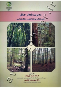 مدیریت پایدار جنگل (راهبردهای بوم شناختی و جنگل شناسی)
