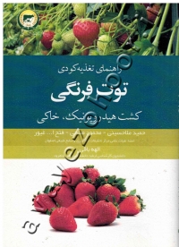 راهنمای تغذیه کودی توت فرنگی (کشت هیدروپونیک، خاکی)