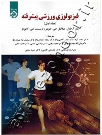 فیزیولوژی ورزشی پیشرفته (جلد اول)
