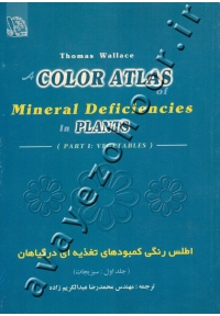 اطلس رنگی کمبودهای تغذیه ای در گیاهان (جلد اول: سبزیجات)