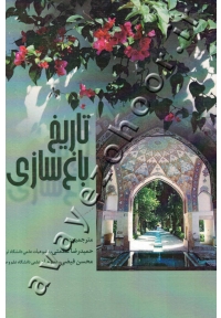 تاریخ باغ سازی