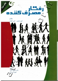 رفتار مصرف کننده