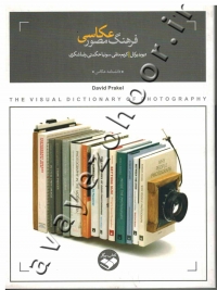 فرهنگ مصور عکاسی