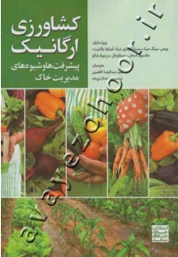 کشاورزی ارگانیک (پیشرفت ها و شیوه های مدیریت خاک)